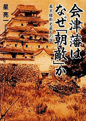 会津藩はなぜ「朝敵」か 幕末維新史最大の謎 ワニ文庫