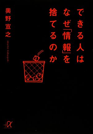 できる人はなぜ「情報」を捨てるのか講談社+α文庫