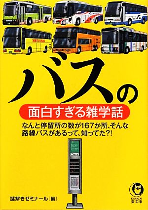 バスの面白すぎる雑学話KAWADE夢文庫
