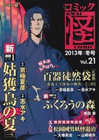 コミック怪(21) 2013年 冬号 単行本C