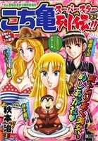 【廉価版】こち亀 スーパースター列伝!! 2月(2) ジャンプリミックス