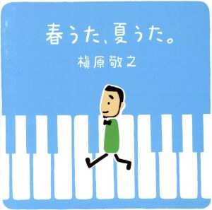 春うた、夏うた。～どんなときも。