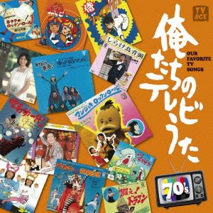 俺たちのテレビうた 70's