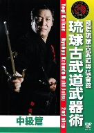 国際琉球古武道與儀會舘 琉球古武道武器術 中級篇