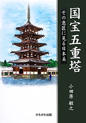 国宝五重塔 その意匠に見る日本美