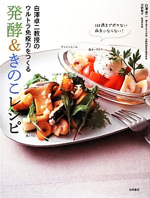 白澤卓二教授のウルトラ免疫力をつくる発酵&きのこレシピ