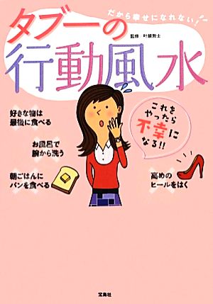 タブーの行動風水 だから幸せになれない！