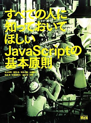 すべての人に知っておいてほしいJavaScriptの基本原則