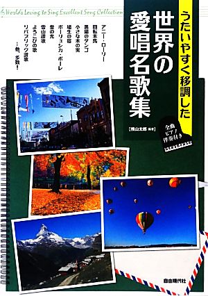 世界の愛唱名歌集 うたいやすく移調した