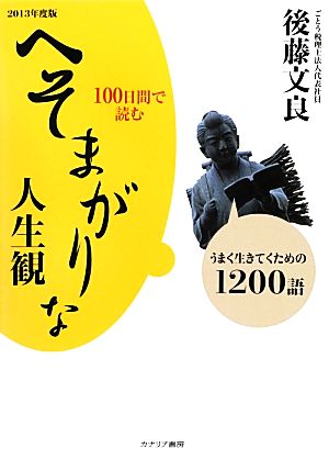 100日間で読むへそまがりな人生観(2013年度版) うまく生きてくための1200語