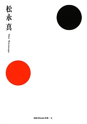 松永真世界のグラフィックデザインシリーズgggBooks別冊9