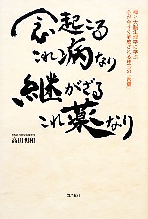 念起こるこれ病なり 継がざるこれ薬なり