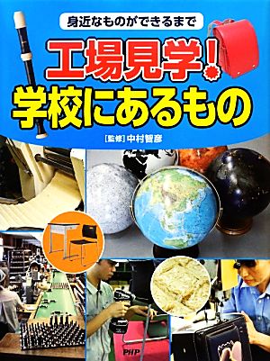 工場見学！学校にあるもの 身近なものができるまで