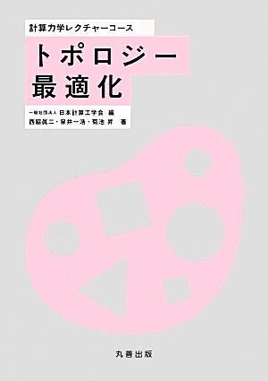 トポロジー最適化 計算力学レクチャーコース