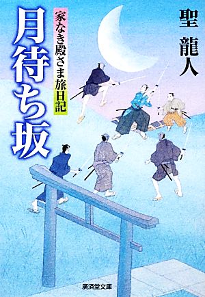 月待ち坂 家なき殿さま旅日記 廣済堂文庫1511