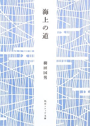 海上の道 角川ソフィア文庫