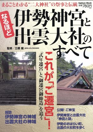 なるほど 伊勢神宮・出雲大社のすべてGakken Mook