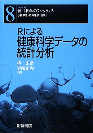 Rによる健康科学データの統計分析 シリーズ 統計科学のプラクティス8