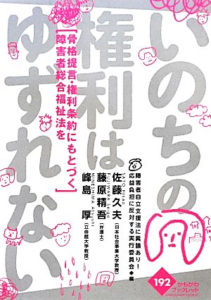 いのちの権利はゆずれない 骨格提言・権利条約にもとづく障害者総合福祉法を かもがわブックレット