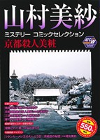 【廉価版】山村美紗ミステリーコミックセレクション 京都殺人美粧(5) 秋田トップCワイド