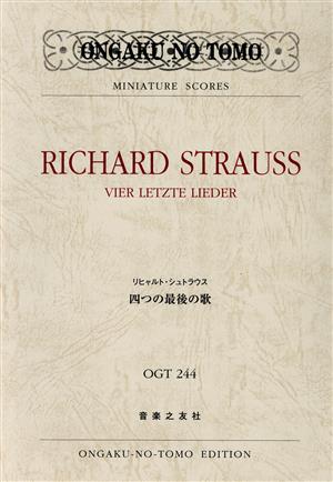 リヒャルト・シュトラウス 四つの最後の歌 ONGAKU NO TOMO MINIATURE SCORES