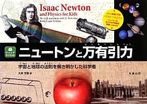 ニュートンと万有引力宇宙と地球の法則を解き明かした科学者ジュニアサイエンス