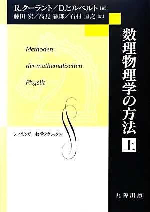 数理物理学の方法(上) シュプリンガー数学クラシックス26