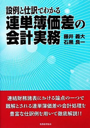 設例と仕訳でわかる連単簿価差の会計実務