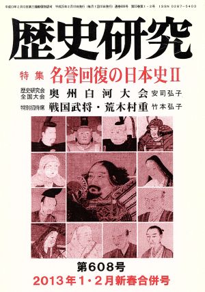 歴史研究(第608号 2013年1・2月新春合併号) 特集 名誉回復の日本史Ⅱ