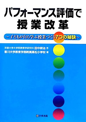 パフォーマンス評価で授業改革子どもが自ら学ぶ7つの秘訣