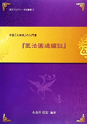 『医法圓通編註』 中医「火神派」の入門書 漢方アカデミー・学術叢書2