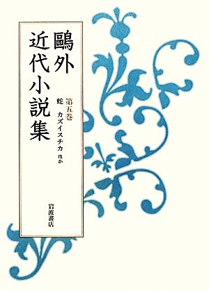 鴎外近代小説集(第5巻) 蛇・カズイスチカ ほか