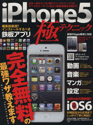 iphone5 極テクニック EIWA MOOKらくらく講座