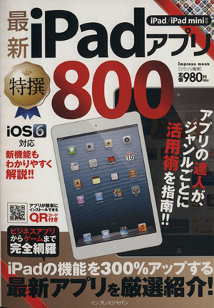 最新iPadアプリ特撰800 iPad/iPAD mini対応