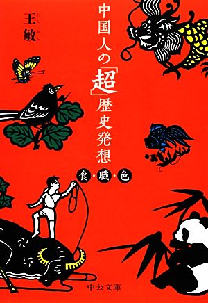 中国人の「超」歴史発想 食・職・色 中公文庫