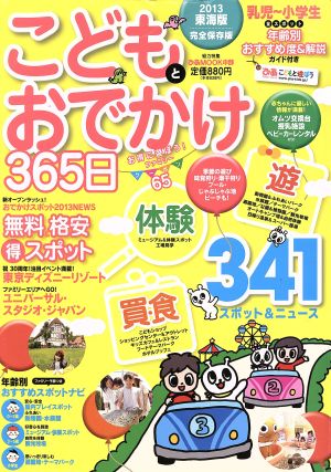 こどもとおでかけ365日 2013 東海版 ぴあMOOK