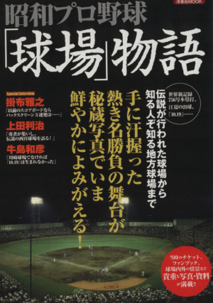 昭和プロ野球「球場」物語洋泉社MOOK