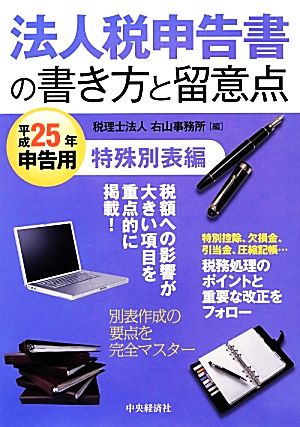 法人税申告書の書き方と留意点 特殊別表編(平成25年申告用)