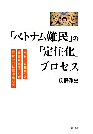 「ベトナム難民」の「定住化」プロセス 「ベトナム難民」と「重要な他者」とのかかわりに焦点化して