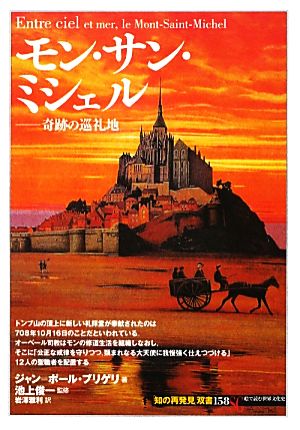 モン・サン・ミシェル奇跡の巡礼地知の再発見双書158