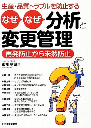 生産・品質トラブルを防止するなぜなぜ分析と変更管理 再発防止から未然防止