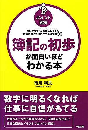 ポイント図解 簿記の初歩が面白いほどわかる本