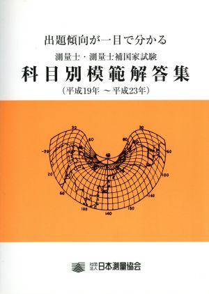 出題傾向が一目で分かる測量士・測量士補国家試験 科目別模範解答集(平成19年～平成23年)