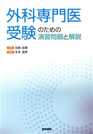 外科専門医受験のための演習問題と解説