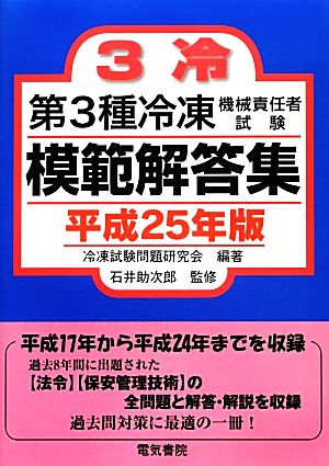 第3種冷凍機械責任者試験模範解答集(平成25年版)