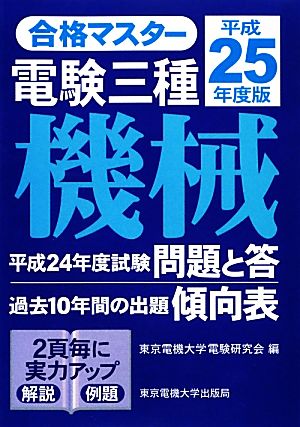 合格マスター電験三種 機械(平成25年度版)