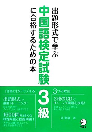 出題形式で学ぶ中国語検定試験3級に合格するための本