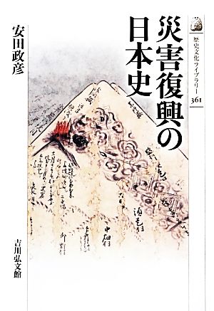 災害復興の日本史歴史文化ライブラリー361