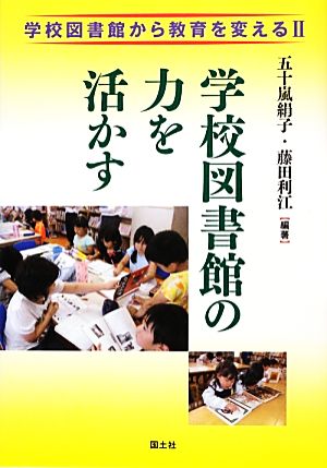 学校図書館から教育を変える(2) 学校図書館の力を活かす