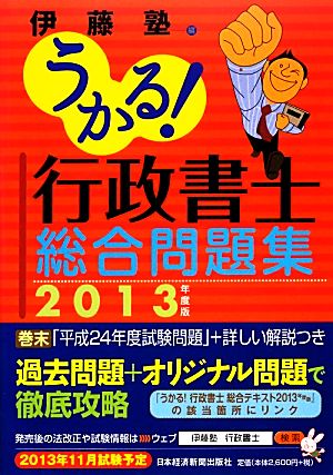 うかる！行政書士総合問題集(2013年度版)